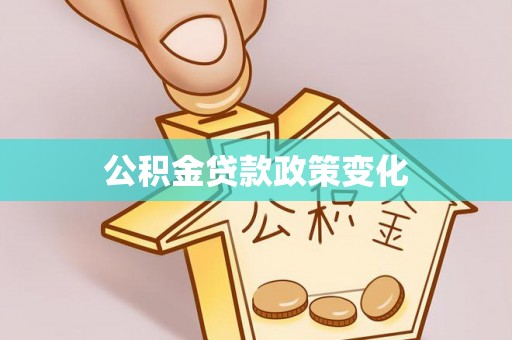 疏附公积金贷款政策变化
