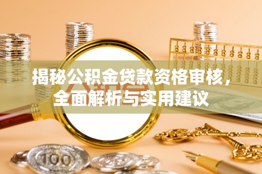 疏附揭秘公积金贷款资格审核，全面解析与实用建议