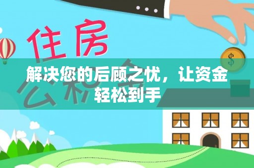 疏附解决您的后顾之忧，让资金轻松到手