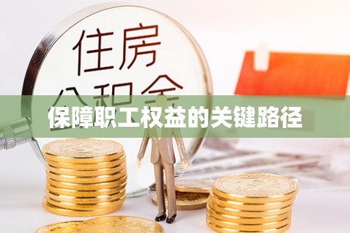 疏附保障职工权益的关键路径