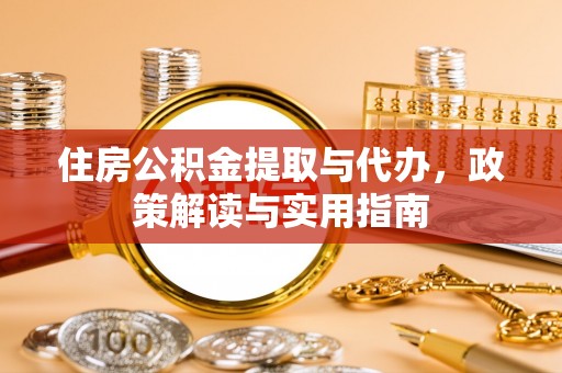 疏附住房公积金提取与代办，政策解读与实用指南