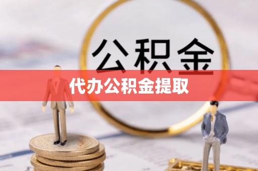 疏附代办公积金提取