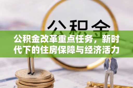 疏附公积金改革重点任务，新时代下的住房保障与经济活力