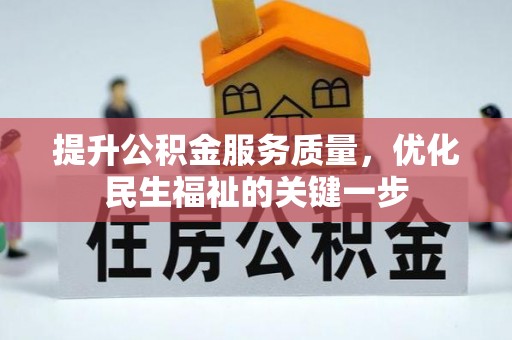 疏附提升公积金服务质量，优化民生福祉的关键一步