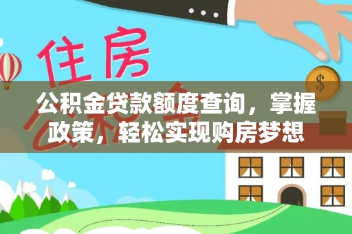 疏附公积金贷款额度查询，掌握政策，轻松实现购房梦想