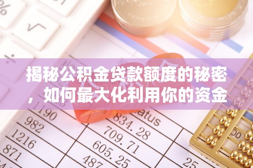 疏附揭秘公积金贷款额度的秘密，如何最大化利用你的资金