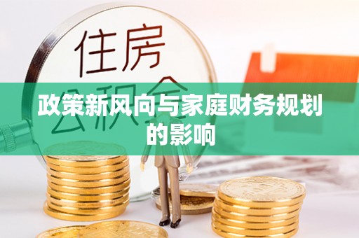 疏附政策新风向与家庭财务规划的影响
