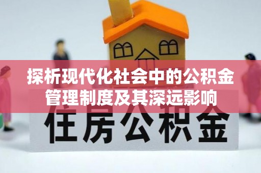 疏附探析现代化社会中的公积金管理制度及其深远影响