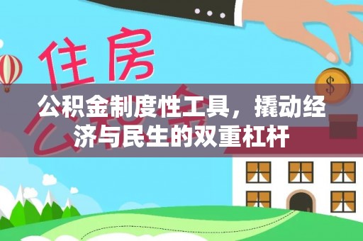疏附公积金制度性工具，撬动经济与民生的双重杠杆