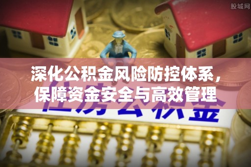疏附深化公积金风险防控体系，保障资金安全与高效管理