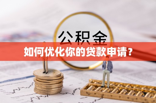 疏附如何优化你的贷款申请？