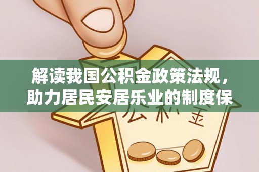 疏附解读我国公积金政策法规，助力居民安居乐业的制度保障