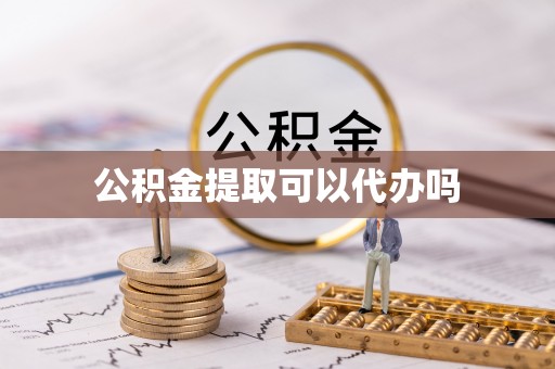 疏附公积金提取可以代办吗