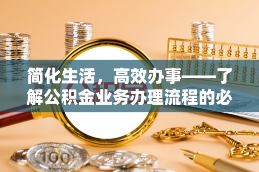 疏附简化生活，高效办事——了解公积金业务办理流程的必备指南