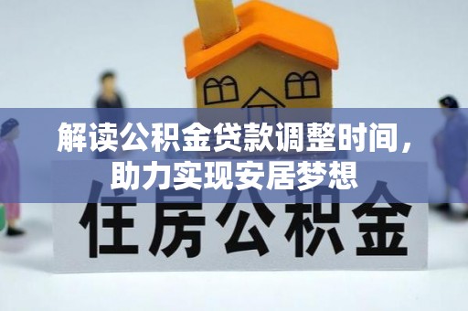 疏附解读公积金贷款调整时间，助力实现安居梦想
