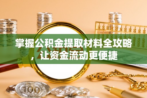 疏附掌握公积金提取材料全攻略，让资金流动更便捷