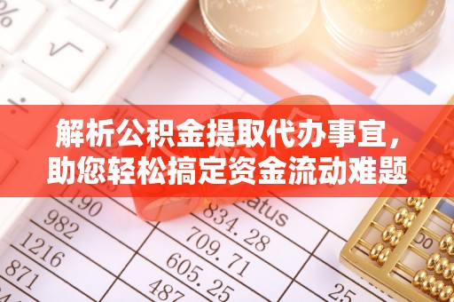 疏附解析公积金提取代办事宜，助您轻松搞定资金流动难题