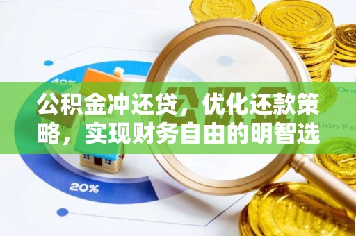 疏附公积金冲还贷，优化还款策略，实现财务自由的明智选择