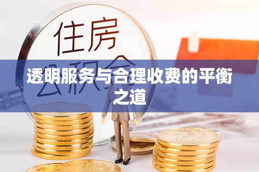 疏附透明服务与合理收费的平衡之道
