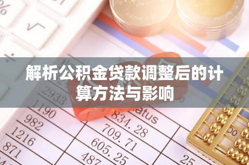疏附解析公积金贷款调整后的计算方法与影响