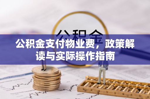 疏附公积金支付物业费，政策解读与实际操作指南