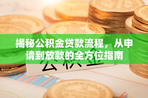 疏附揭秘公积金贷款流程，从申请到放款的全方位指南