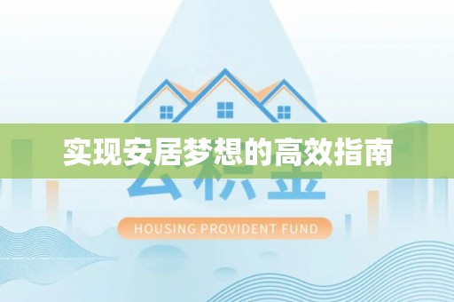 疏附实现安居梦想的高效指南