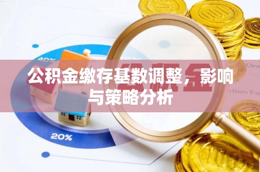 疏附公积金缴存基数调整，影响与策略分析