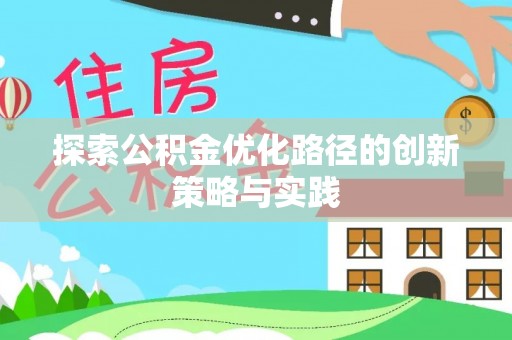 疏附探索公积金优化路径的创新策略与实践