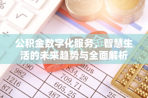 疏附公积金数字化服务，智慧生活的未来趋势与全面解析
