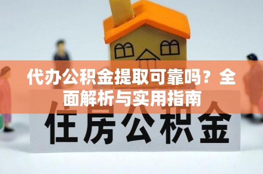 疏附代办公积金提取可靠吗？全面解析与实用指南