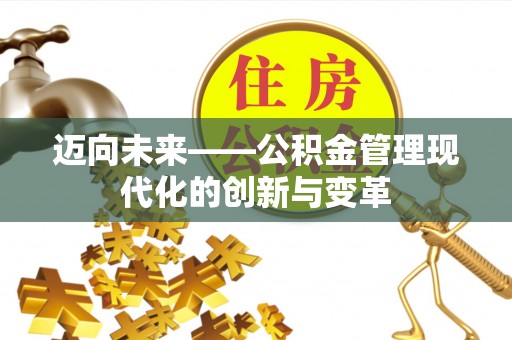 疏附迈向未来——公积金管理现代化的创新与变革