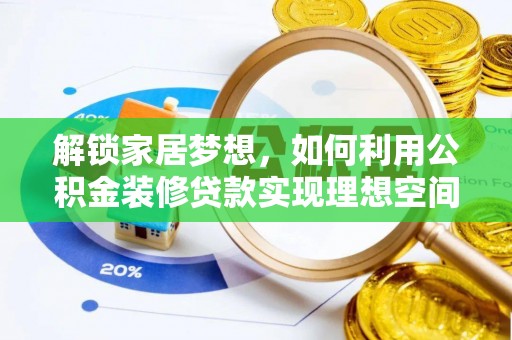 疏附解锁家居梦想，如何利用公积金装修贷款实现理想空间