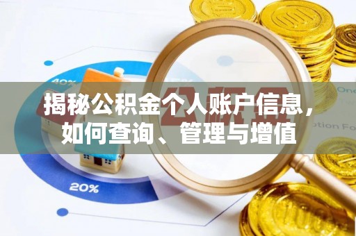 疏附揭秘公积金个人账户信息，如何查询、管理与增值