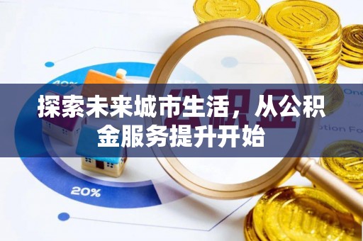 疏附探索未来城市生活，从公积金服务提升开始