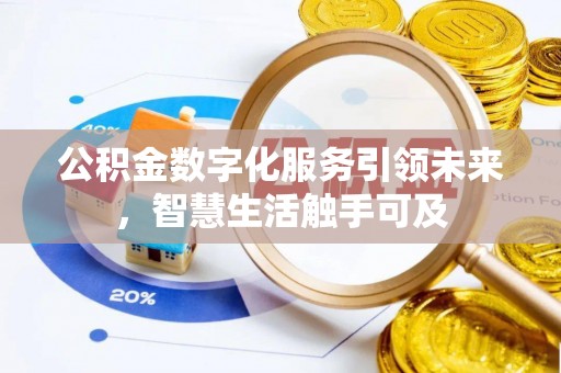 疏附公积金数字化服务引领未来，智慧生活触手可及