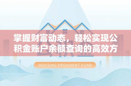 疏附掌握财富动态，轻松实现公积金账户余额查询的高效方法