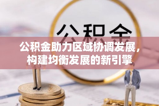 疏附公积金助力区域协调发展，构建均衡发展的新引擎