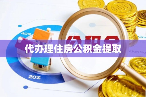 疏附代办理住房公积金提取