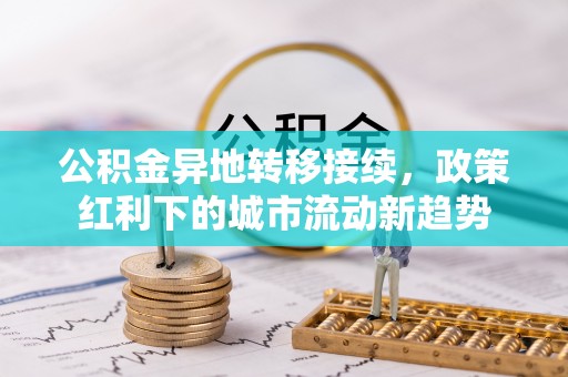 疏附公积金异地转移接续，政策红利下的城市流动新趋势