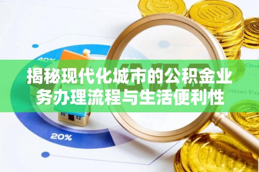 疏附揭秘现代化城市的公积金业务办理流程与生活便利性