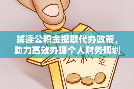 疏附解读公积金提取代办政策，助力高效办理个人财务规划
