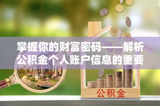 疏附掌握你的财富密码——解析公积金个人账户信息的重要性