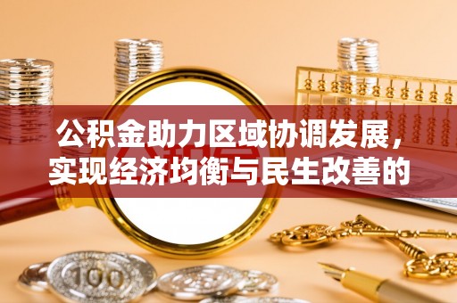 疏附公积金助力区域协调发展，实现经济均衡与民生改善的新路径