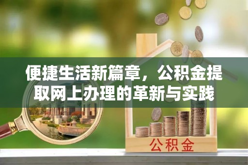 疏附便捷生活新篇章，公积金提取网上办理的革新与实践