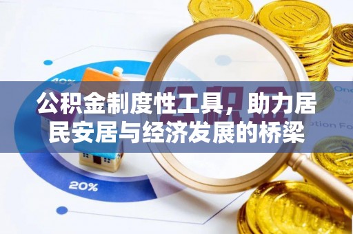 疏附公积金制度性工具，助力居民安居与经济发展的桥梁