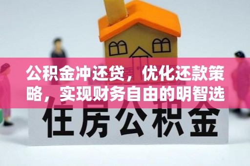 疏附公积金冲还贷，优化还款策略，实现财务自由的明智选择