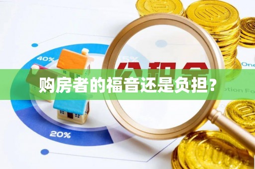 疏附购房者的福音还是负担？