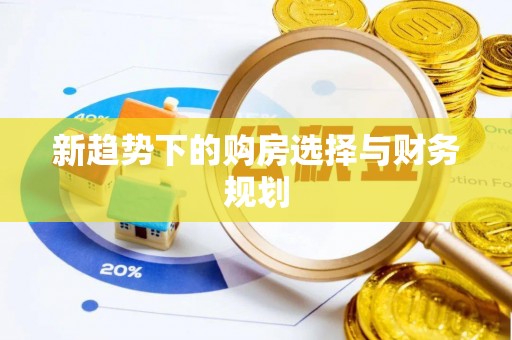 疏附新趋势下的购房选择与财务规划