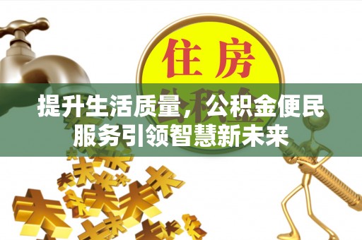 疏附提升生活质量，公积金便民服务引领智慧新未来